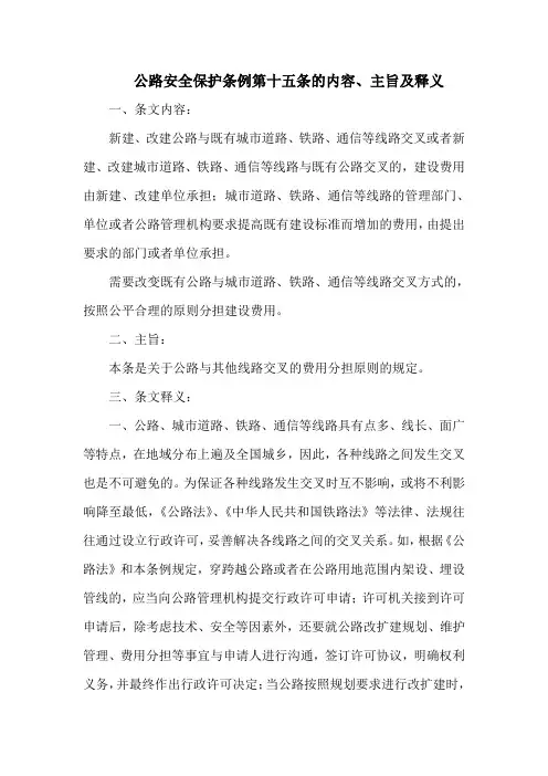 公路安全保护条例第十五条的内容、主旨及释义