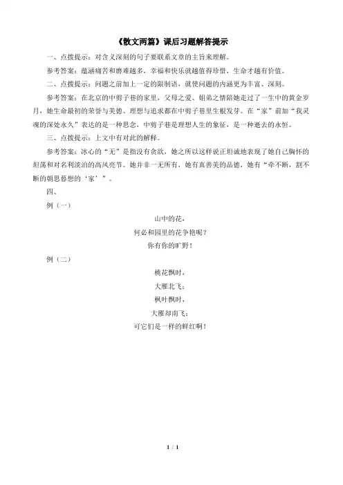 粤教版高一语文必修1_《散文两篇》课后习题解答提示