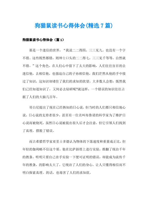 狗猫鼠读书心得体会(精选7篇)