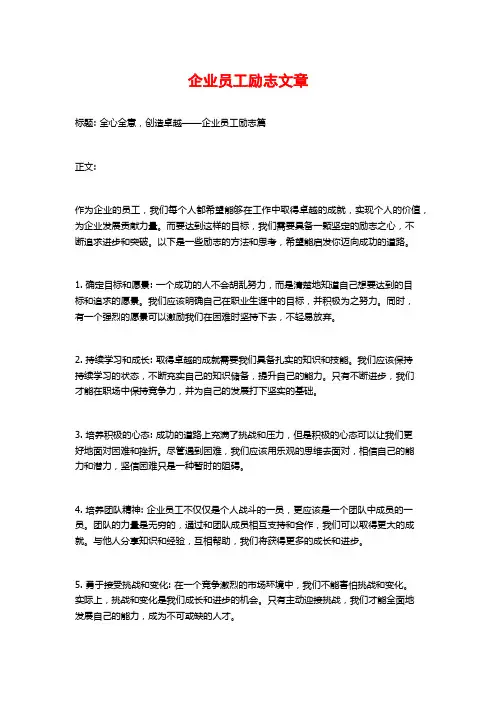 企业员工励志文章