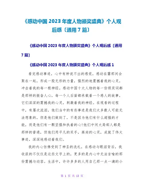 《感动中国2023年度人物颁奖盛典》个人观后感(通用7篇)