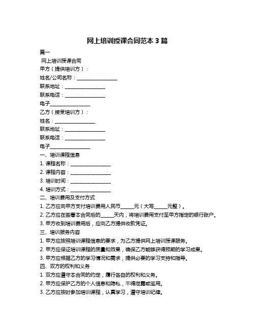 网上培训授课合同范本3篇