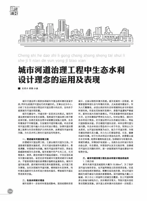 城市河道治理工程中生态水利设计理念的运用及表现
