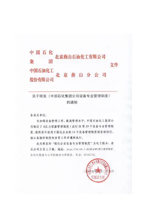 中石化炼化企业设备专业管理制度