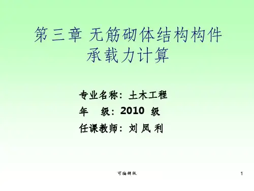 无筋砌体结构构件承载力计算