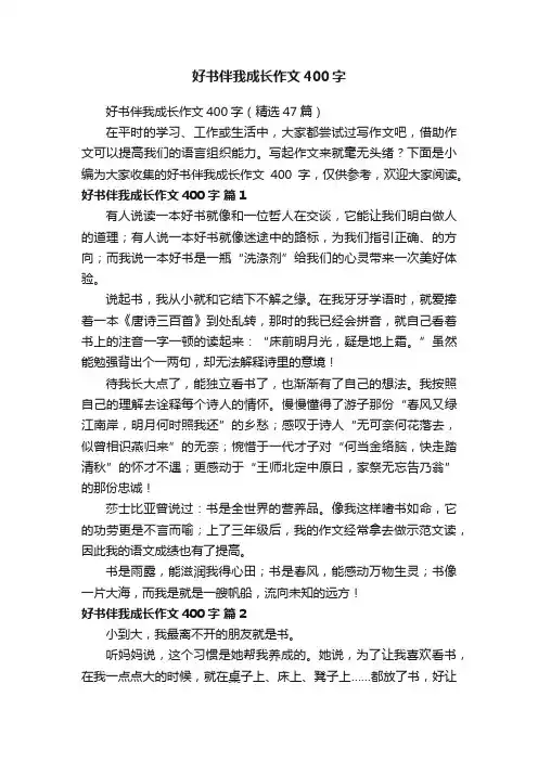 好书伴我成长作文400字（精选47篇）