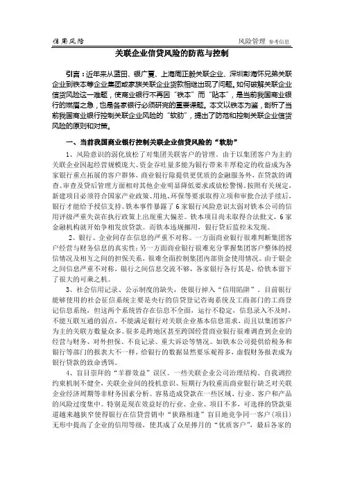 关联企业信贷风险的防范与控制