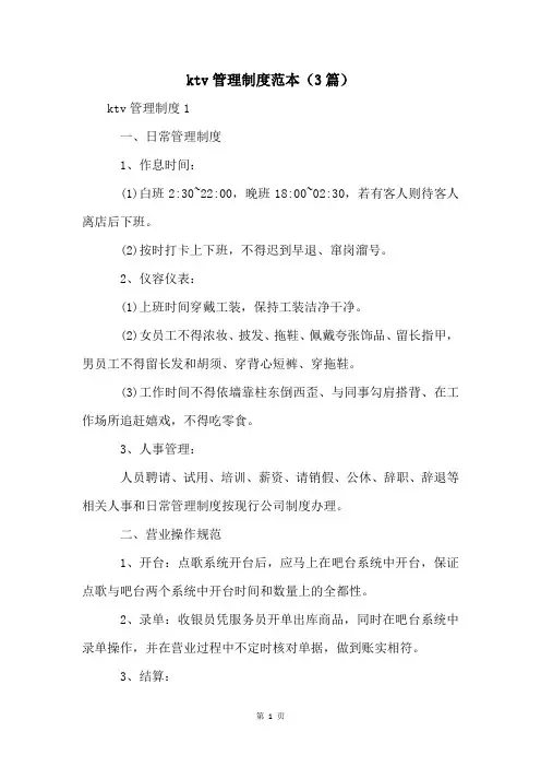ktv管理制度范本(3篇)