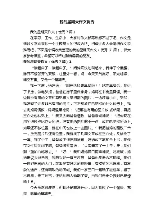 我的星期天作文（优秀7篇）