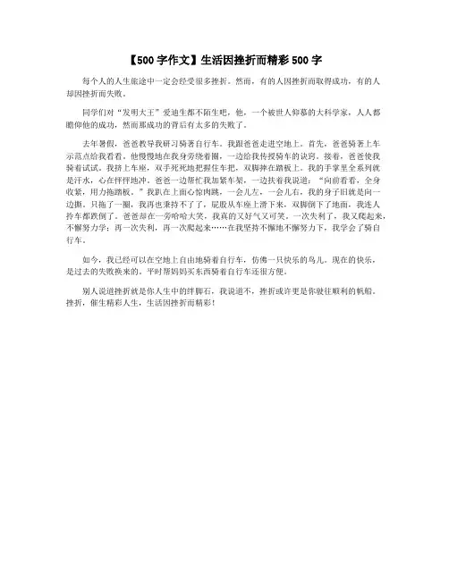 【500字作文】生活因挫折而精彩500字