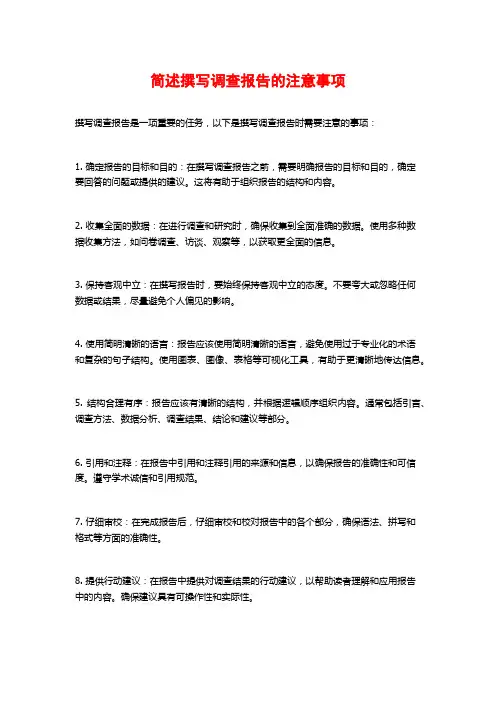 简述撰写调查报告的注意事项