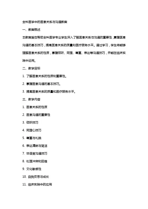 全科医学中的医患关系与沟通教案