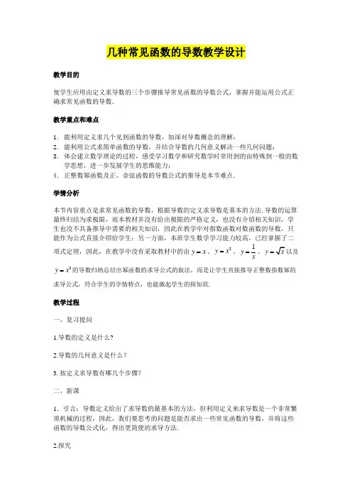 高中数学选修2-2      几个常见函数的导数教学设计