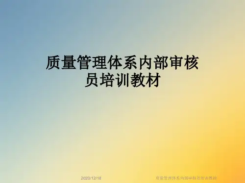 质量管理体系内部审核员培训教材