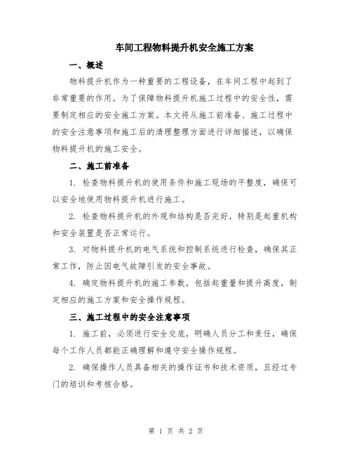 车间工程物料提升机安全施工方案