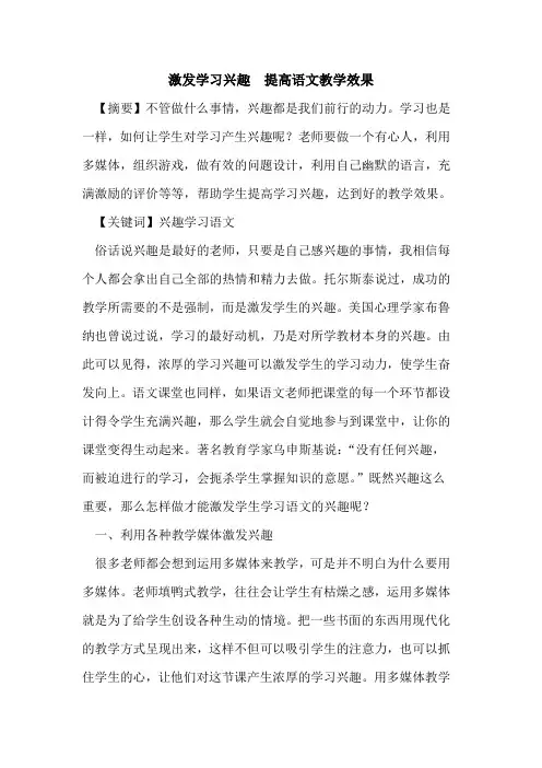 激发学习兴趣  提高语文教学效果论文
