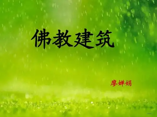 佛教建筑