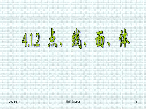 点线面体精PPT课件