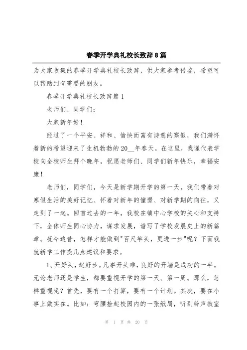 春季开学典礼校长致辞8篇