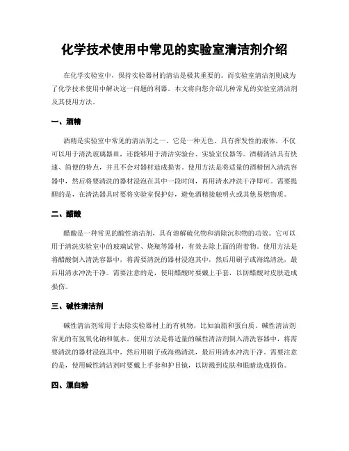 化学技术使用中常见的实验室清洁剂介绍