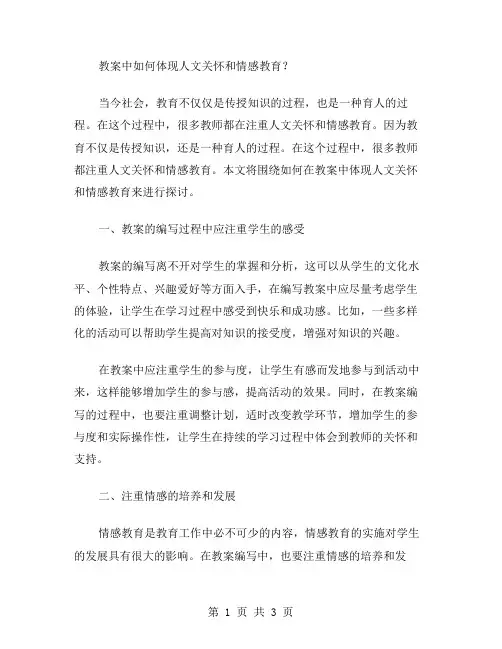 教案中如何体现人文关怀和情感教育？