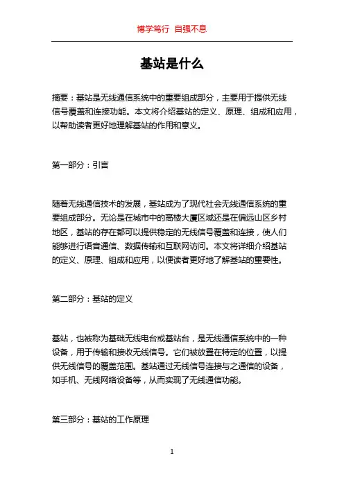 基站是什么