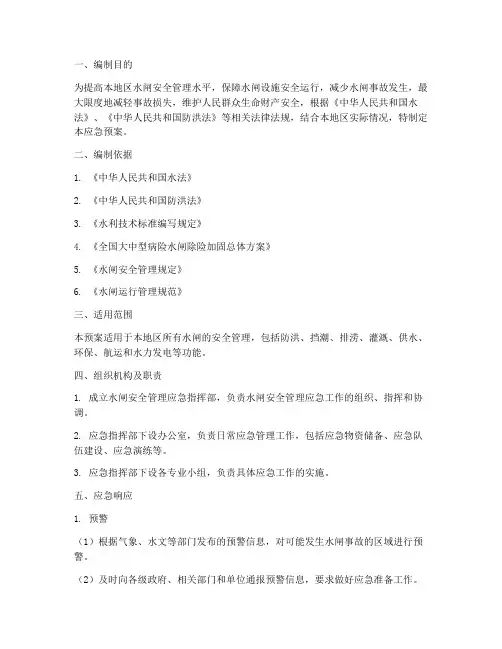 水闸安全管理应急预案