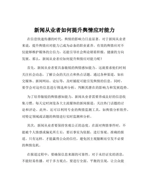 新闻从业者如何提升舆情应对能力