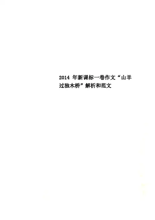 2014年新课标一卷作文“山羊过独木桥”解析和范文