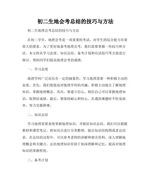 初二生地会考总结的技巧与方法