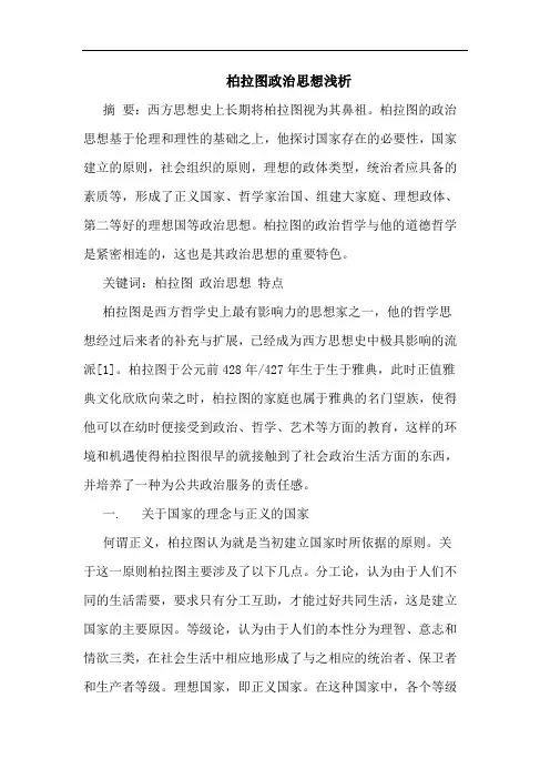 柏拉图政治思想