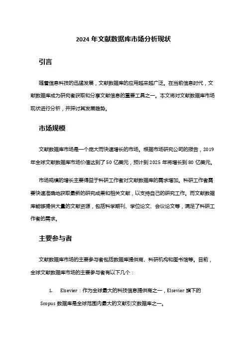 2024年文献数据库市场分析现状
