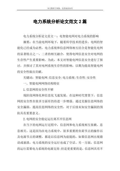 电力系统分析论文范文2篇