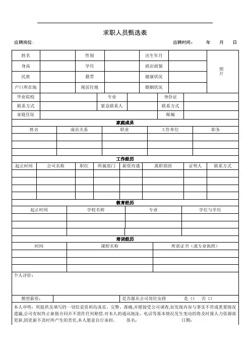 求职人员甄选表