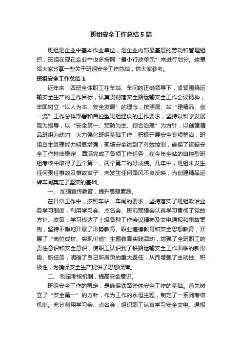 班组安全工作总结5篇