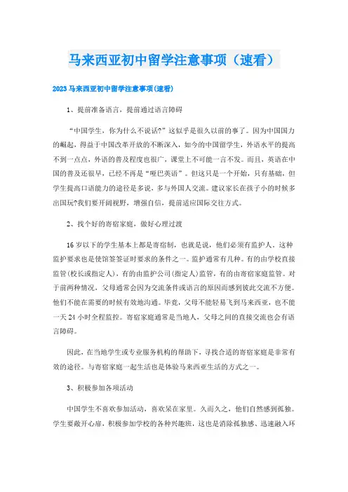 马来西亚初中留学注意事项(速看)