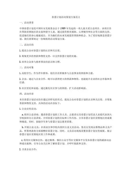 春蕾计划活动策划方案范文