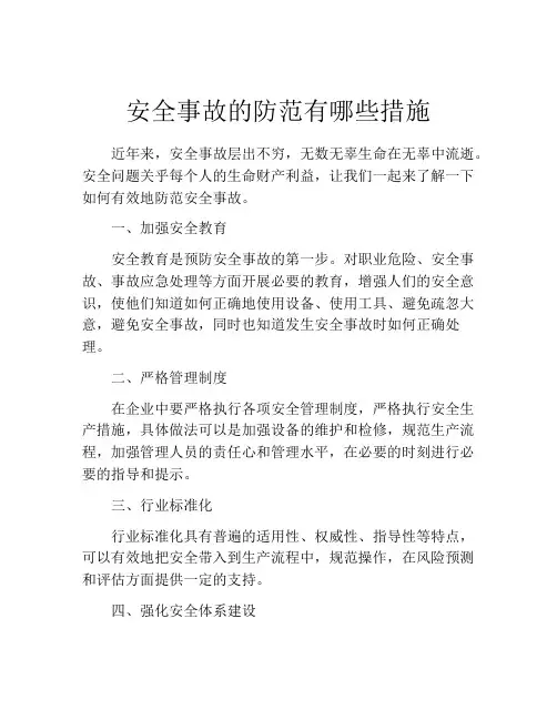 安全事故的防范有哪些措施