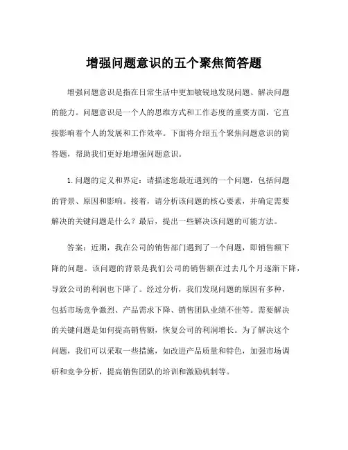 增强问题意识的五个聚焦简答题