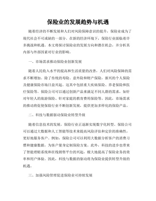保险业的发展趋势与机遇
