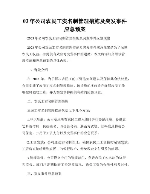 03年公司农民工实名制管理措施及突发事件应急预案