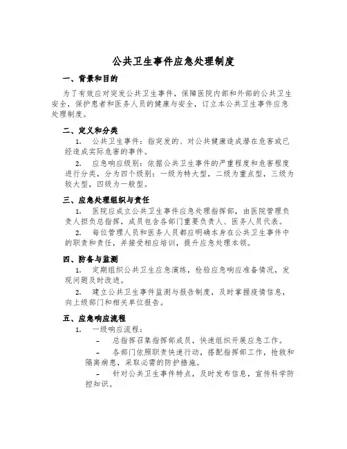公共卫生事件应急处理制度