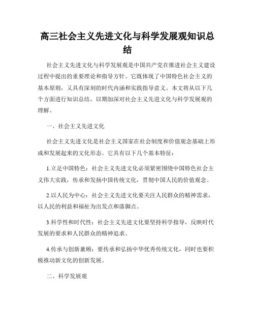 高三社会主义先进文化与科学发展观知识总结