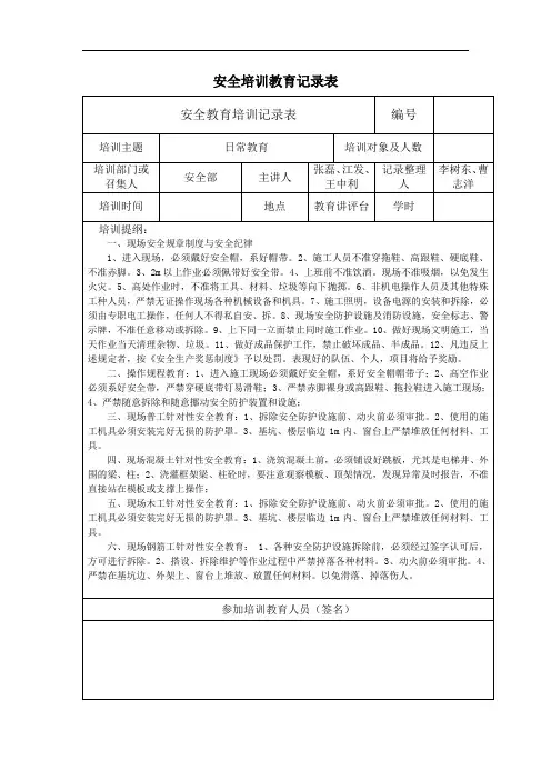 日常安全教育培训记录表