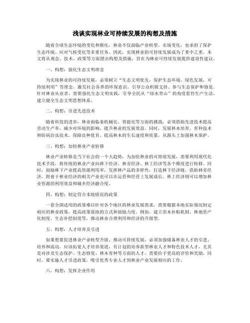 浅谈实现林业可持续发展的构想及措施