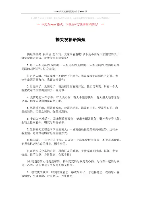 2019-搞笑祝福语简短-推荐word版 (4页)