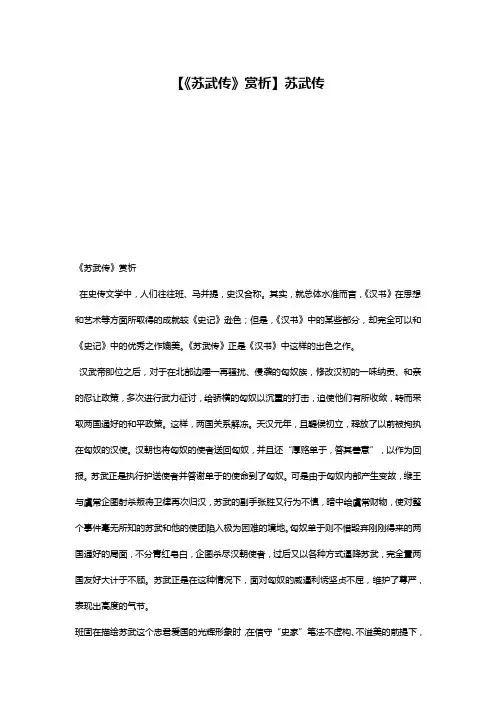 【《苏武传》赏析】苏武传