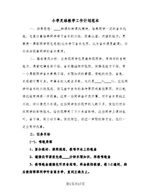 小学足球教学工作计划范本(三篇)
