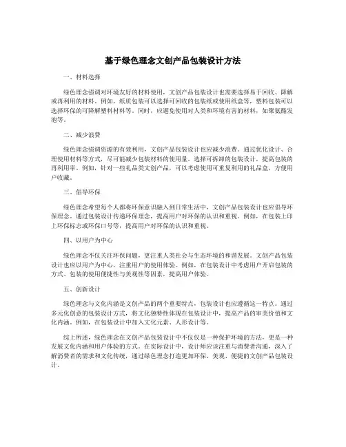 基于绿色理念文创产品包装设计方法