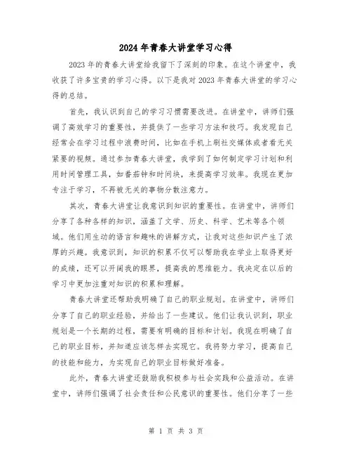 2024年青春大讲堂学习心得(2篇)